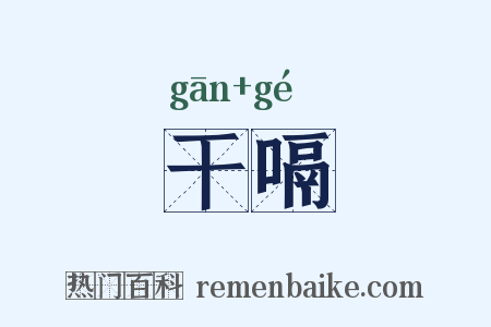 干嗝是什么意思的图片